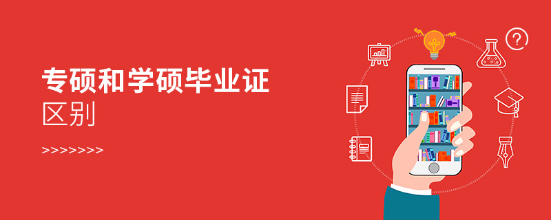 專碩和學(xué)碩畢業(yè)證區(qū)別