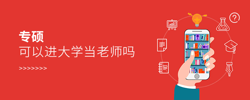 專碩可以進(jìn)大學(xué)當(dāng)老師嗎
