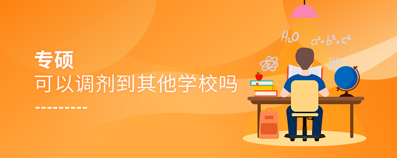 專碩可以調(diào)劑到其他學(xué)校嗎