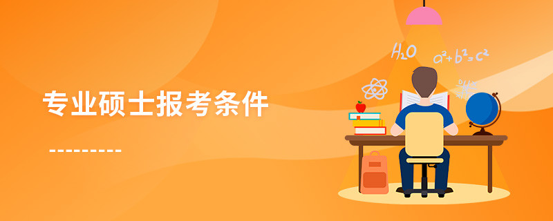 專業(yè)碩士報(bào)考條件