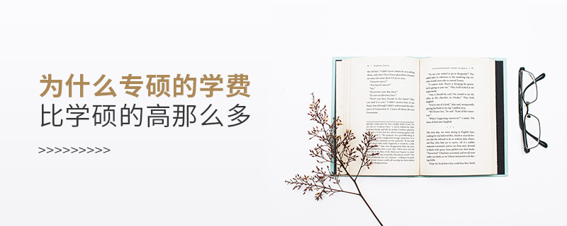 為什么專碩的學(xué)費(fèi)比學(xué)碩的高那么多