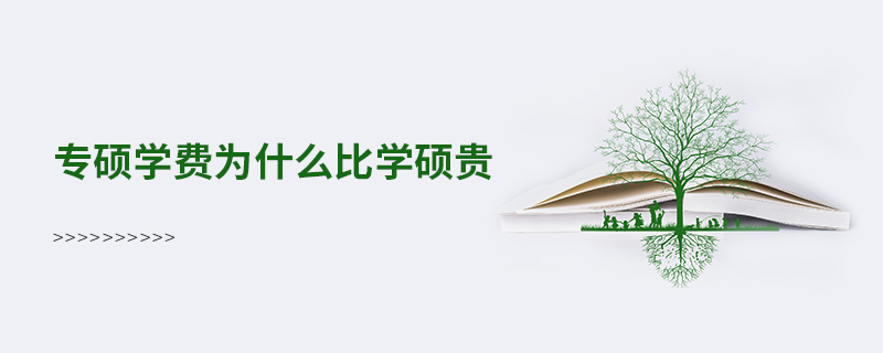 專碩學(xué)費(fèi)為什么比學(xué)碩貴