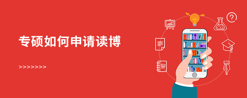 專碩如何申請(qǐng)讀博