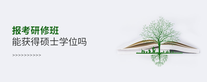 報(bào)考研修班能獲得碩士學(xué)位嗎