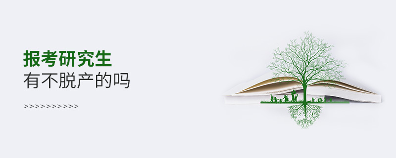 報(bào)考研究生有不脫產(chǎn)的嗎