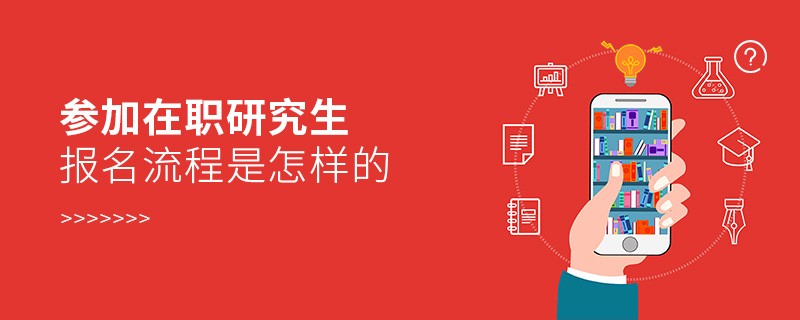 參加在職研究生報(bào)名流程是怎樣的
