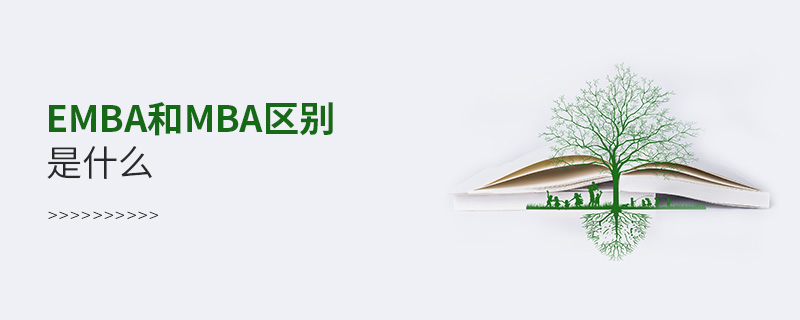 EMBA和MBA區(qū)別是什么