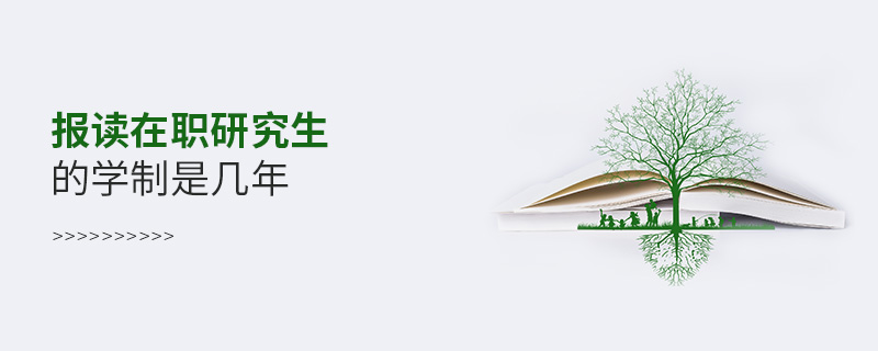 報(bào)讀在職研究生的學(xué)制是幾年