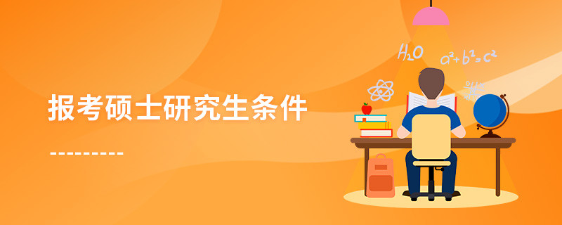 報(bào)考碩士研究生條件