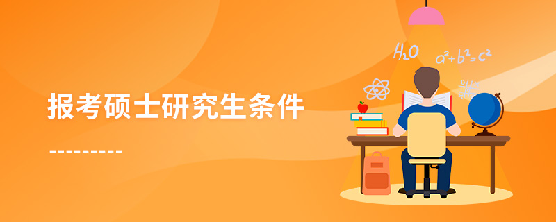 報(bào)考碩士研究生條件