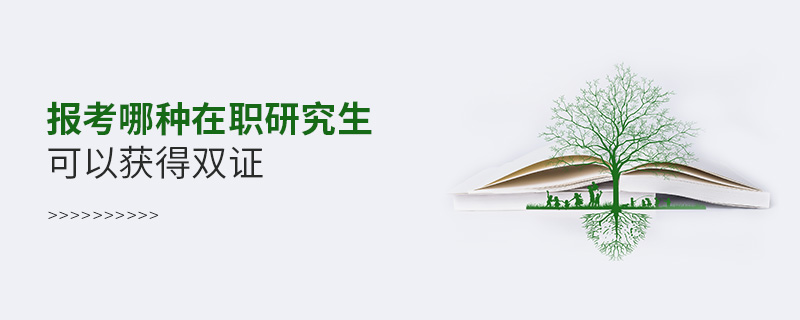 報(bào)考哪種在職研究生可以獲得雙證