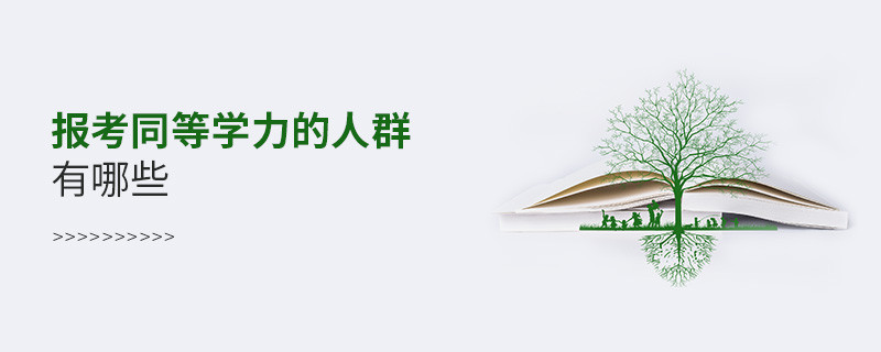 報考同等學(xué)力的人群有哪些