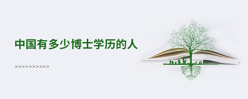 中國(guó)有多少博士學(xué)歷的人