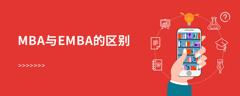 mba與emba的區(qū)別