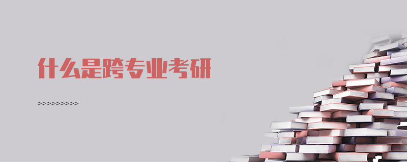 什么是跨專業(yè)考研