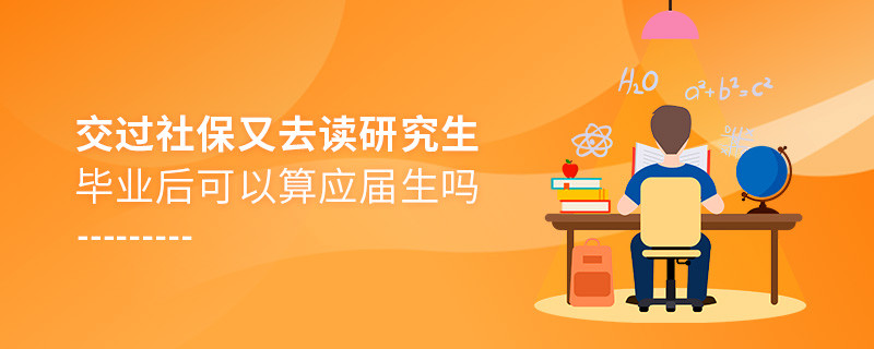 交過社保又去讀研究生畢業(yè)后可以算應(yīng)屆生嗎