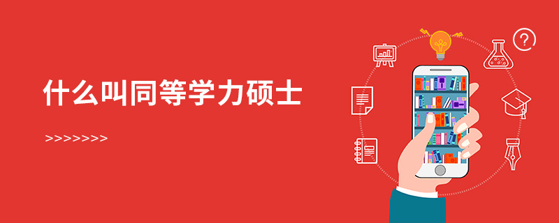 什么叫同等學(xué)力碩士