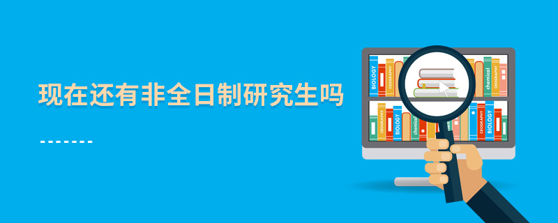 現(xiàn)在還有非全日制研究生嗎