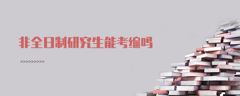 非全日制研究生能考編嗎
