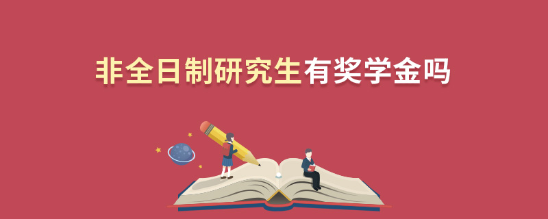 非全日制研究生有獎學金嗎