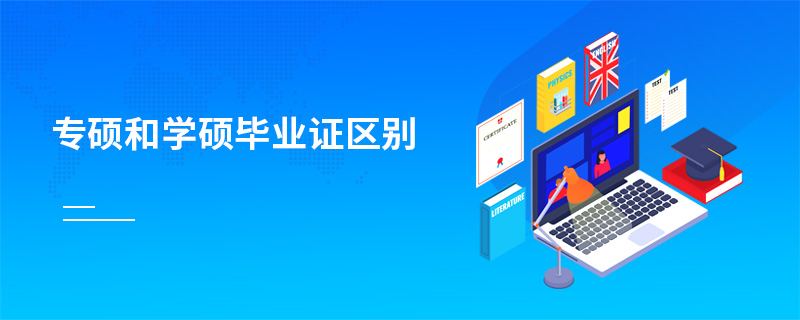 專碩和學(xué)碩畢業(yè)證區(qū)別