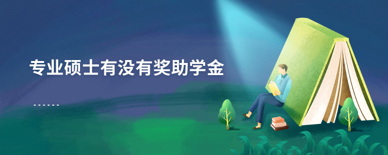 專業(yè)碩士有沒有獎(jiǎng)助學(xué)金