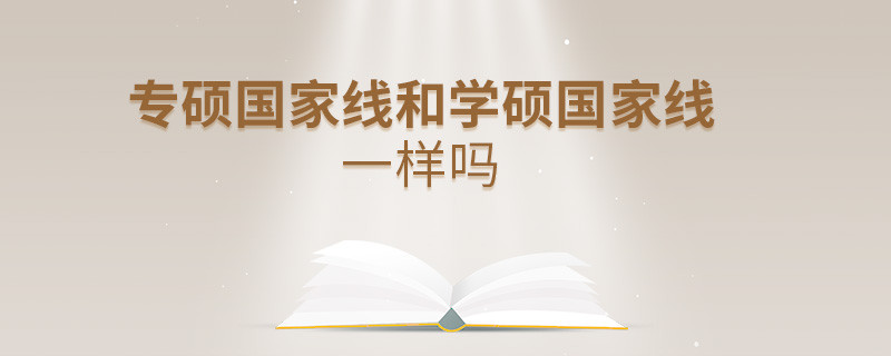 專(zhuān)碩國(guó)家線(xiàn)和學(xué)碩國(guó)家線(xiàn)一樣嗎