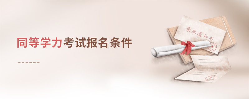 同等學(xué)力考試報名條件