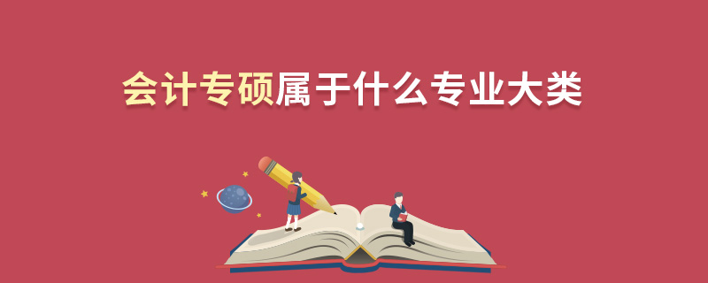 會(huì)計(jì)專碩屬于什么專業(yè)大類
