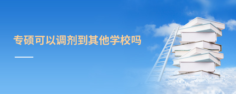 專(zhuān)碩可以調(diào)劑到其他學(xué)校嗎