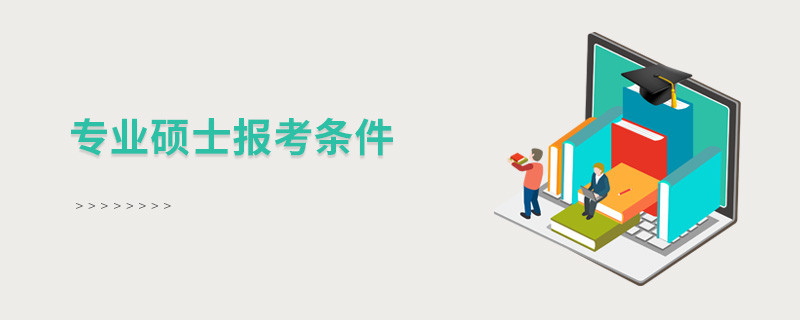 專業(yè)碩士報(bào)考條件