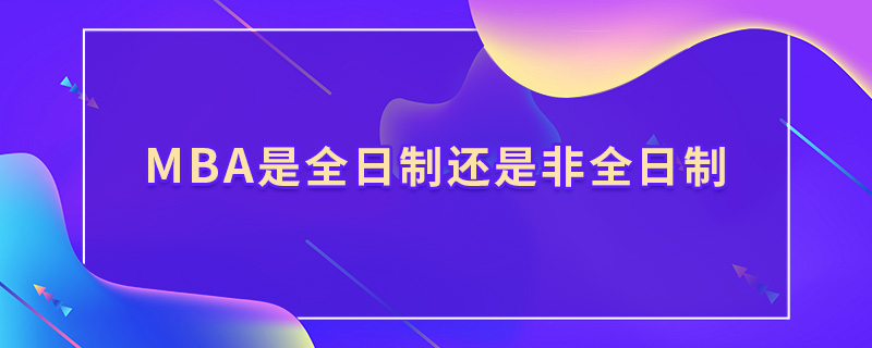 mba是全日制還是非全日制