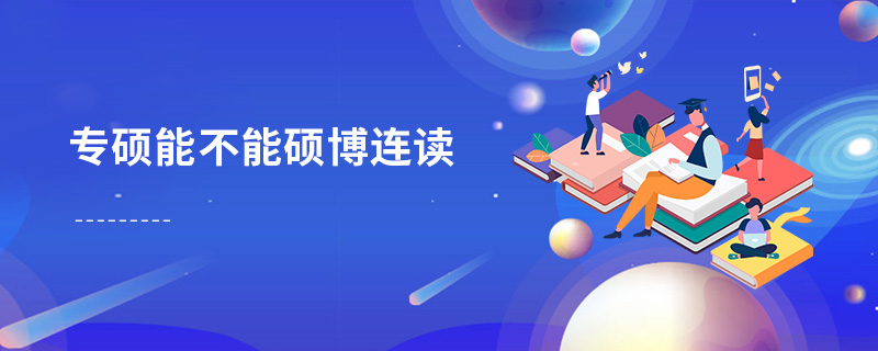 專碩能不能碩博連讀