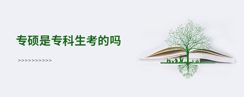 專(zhuān)碩是專(zhuān)科生考的嗎