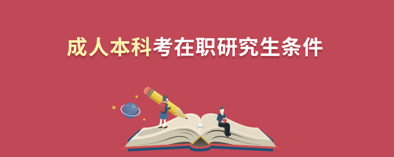 成人本科考在職研究生條件