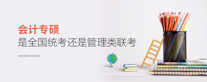 會(huì)計(jì)專(zhuān)碩是全國(guó)統(tǒng)考還是管理類(lèi)聯(lián)考