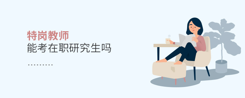 特崗教師能考在職研究生嗎