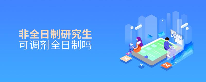 非全日制研究生可調(diào)劑全日制嗎