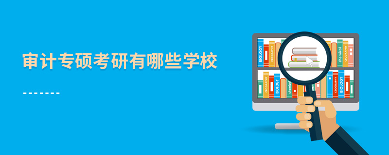審計(jì)專(zhuān)碩考研有哪些學(xué)校