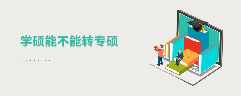 學(xué)碩能不能轉(zhuǎn)專碩