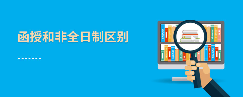 函授和非全日制區(qū)別