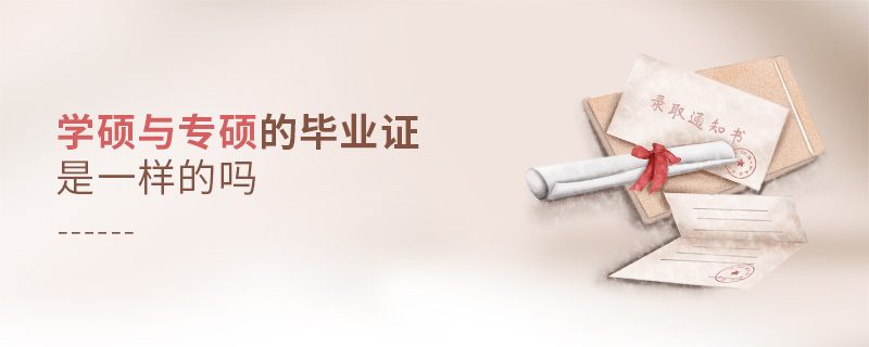 學(xué)碩與專碩的畢業(yè)證是一樣的嗎