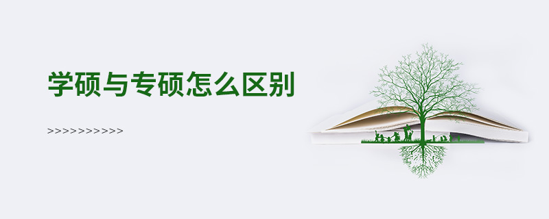 學(xué)碩與專碩怎么區(qū)別