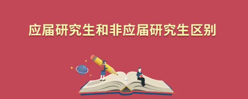 應(yīng)屆研究生和非應(yīng)屆研究生區(qū)別