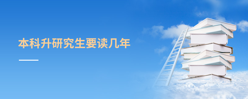 本科升研究生要讀幾年