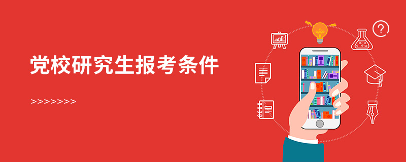 黨校研究生報(bào)考條件
