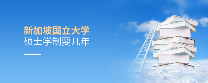 新加坡國立大學(xué)碩士學(xué)制要幾年