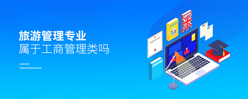 旅游管理專業(yè)屬于工商管理類嗎?