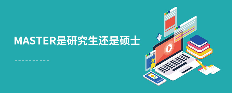 master是研究生還是碩士