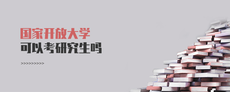 國家開放大學(xué)可以考研究生嗎